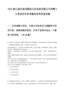 2025浙江湖州南潯墨韻文化創意有限公司招聘2人筆試歷年參考題庫附帶答案詳解
