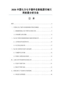 2026中國電力電子器件在新能源領域應用前景分析報告