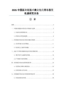 2026中国区块链技术商业化应用与投资机遇研究报告
