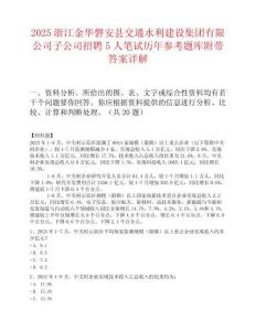 2025浙江金华磐安县交通水利建设集团有限公司子公司招聘5人笔试历年参考题库附带答案详解
