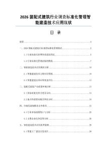 2026装配式建筑行业调查标准化管理智能建造技术应用现状
