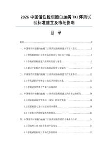 2026中國慢性粒細胞白血病TKI停藥試驗標準建立及市場影響