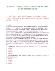【戏说国企】国企联盟上分策略——如何快速摆脱菜鸟身份笔试历年参考题库附带答案详解