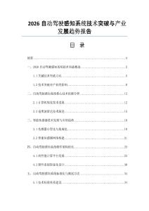 2026自动驾驶感知系统技术突破与产业发展趋势报告