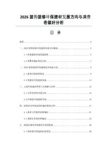 2026裝飾裝修環(huán)保建材發(fā)展方向與消費者偏好分析