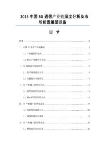 2026中国5G通信产业链深度分析及市场前景展望报告