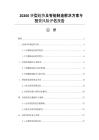 20260轉型趨勢及智能制造解決方案與投資風險評估報告