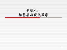 專題八：核基質與現代醫學