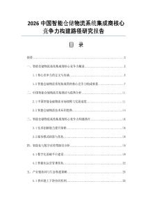 2026中國智能倉儲物流系統集成商核心競爭力構建路徑研究報告