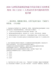 2026九洲集團成都創智融合科技有限公司招聘系統崗（醫工方向）1人筆試歷年參考題庫附帶答案詳解