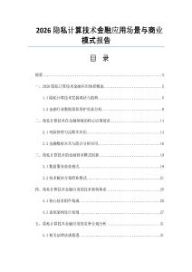2026隱私計算技術金融應用場景與商業模式報告