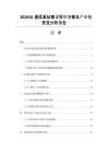 20265G通信基站建设投资规模及产业链受益分析报告