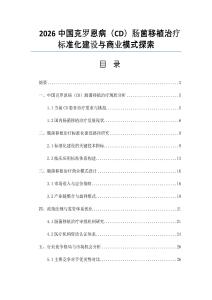 2026中國(guó)克羅恩病（CD）腸菌移植治療標(biāo)準(zhǔn)化建設(shè)與商業(yè)模式探索