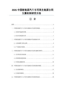 2026中國(guó)新能源汽車與可再生能源協(xié)同發(fā)展機(jī)制研究報(bào)告