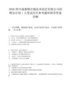 2026四川成都锦官城花木园艺有限公司招聘会计岗1人笔试历年参考题库附带答案详解
