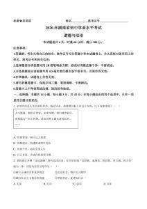 2026年湖南省中考道德与法治真题卷（含答案与解析）