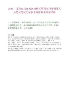 2026广东阳江市江城区招聘区管国有企业领导人员笔试笔试历年参考题库附带答案详解