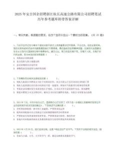 2025年安吉國企招聘浙江杭長高速公路有限公司招聘筆試歷年參考題庫附帶答案詳解