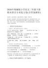 2026年统编版小学语文二年级下册期末拼音专项复习卷（含答案解析）