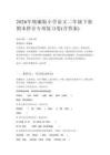 2026年统编版小学语文二年级下册期末拼音专项复习卷（含答案）