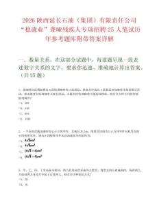 2026陜西延長石油（集團）有限責任公司“穩就業”聾啞殘疾人專項招聘25人筆試歷年參考題庫附帶答案詳解
