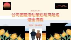 公司团建活动策划与风险规避全流程