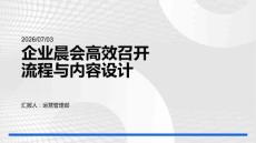 企業晨會高效召開流程與內容設計