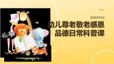 幼儿尊老敬老感恩品德日常科普课