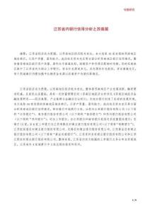 江蘇省內銀行信用分析之蘇南篇 202606