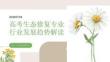 高考生态修复专业行业发展趋势解读