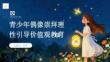 青少年偶像崇拜理性引導(dǎo)價(jià)值觀教育課