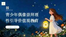 青少年偶像崇拜理性引導(dǎo)價值觀教育課