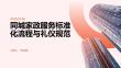 同城家政服务标准化流程与礼仪规范