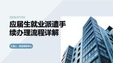 應屆生就業派遣手續辦理流程詳解課