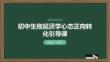 初中生拖延厌学心态正向转化引导课