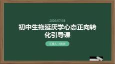 初中生拖延厭學心態(tài)正向轉(zhuǎn)化引導課
