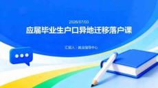 应届毕业生户口异地迁移落户课