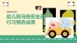 幼儿斑马线安全通行习惯养成课