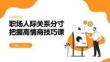 職場人際關系分寸把握高情商技巧課