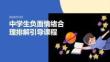 中学生负面情绪合理排解引导课程