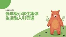 低年级小学生集体生活融入引导课