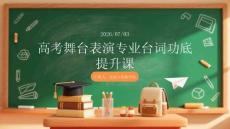 高考舞臺表演專業(yè)臺詞功底提升課