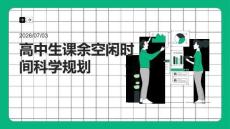 高中生课余空闲时间科学规划课程