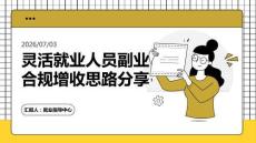 靈活就業人員副業合規增收思路分享