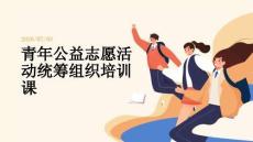 青年公益志愿活动统筹组织培训课