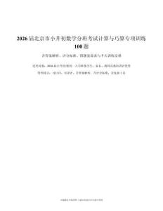 屆北京市小升初數學分班考試計算與巧算專項訓練100題（含答案解析評分標準與錯題復盤表）