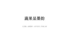 2026-2027学年人美版（2024）小学美术三年级上册《蔬果显墨韵》教学课件