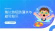 海边游玩防溺水与避险知识