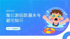 海边游玩防溺水与避险知识