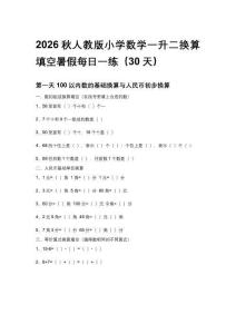 2026秋人教版小學數學一升二換算填空暑假每日一練（30天）